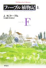 ファーブル植物記 -(平凡社ライブラリー624)(上)