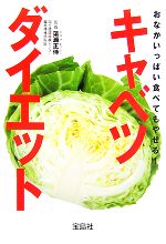 おなかいっぱい食べてもやせる!キャベツダイエット -(宝島社文庫)