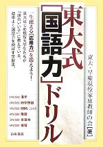 東大式「国語力」ドリル