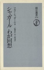 シャガールわが回想 -(朝日選書270)