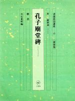 書道技法講座 新装版 -孔子廟堂碑:楷書 唐 虞世南(15)(練習用下敷き1枚付)