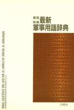 英和和英 最新軍事用語辞典 中古本 書籍 アメリカ合衆国統合参 著者 ブックオフオンライン