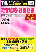 経営戦略・経営組織クイックマスター 中小企業診断士試験「企業経営理論」対策-(中小企業診断士試験クイックマスターシリーズ3‐1)(2008年版)