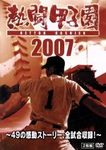 熱闘甲子園 2007~49の感動ストーリー、全試合収録!~