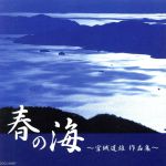 春の海~宮城道雄作品集~