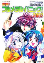 ドラゴンマガジンコレクションSP超解!フルメタル・パニック!2007