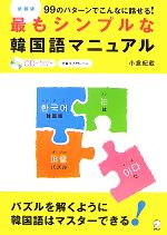 最もシンプルな韓国語マニュアル 99のパターンでこんなに話せる!-(CD1枚付)