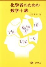 化学者のための数学十講