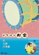 NHKいろはに邦楽~笛・太鼓・打楽器~