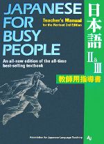 JAPANESE For BUSY PEOPLE TEACHER’S MANUAL for the Revised 3rd Edition 日本語 教師用指導書 改訂第3版-(コミュニケーションのための日本語)(Ⅱ&Ⅲ)