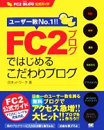 FC2ブログではじめるこだわりブログ FC2ブログ公式ガイド-