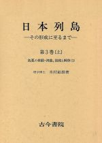 日本列島 第3巻 上