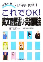 これでOK!英文履歴書&英語面接 外資に挑戦!-(就活に勝つ!)