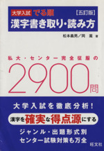 大学入試 でる順 漢字書き取り・読み方 五訂版 私大・センター完全征服の2900問-