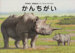 かんちがい -(吉田遠志・動物絵本シリーズ アフリカ)