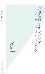 高学歴ワーキングプア 「フリーター生産工場」としての大学院-(光文社新書)