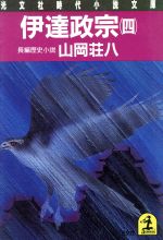 伊達政宗 ４ 長編歴史小説 中古本 書籍 山岡荘八 著者 ブックオフオンライン