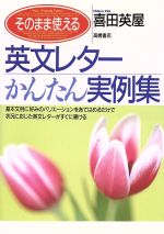 そのまま使える 英文レターかんたん実例集