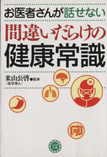 お医者さんが話せない間違いだらけの健康常識 -(ナガオカ文庫)