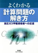 よくわかる計算問題の解き方 高圧ガス甲種資格者への近道-