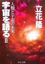 宇宙を語る -人類と宇宙の未来(中公文庫)(2)