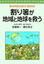 割り箸が地域と地球を救う