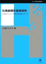 引用表現の習得研究 記号論的アプローチと機能的統語論に基づいて-(シリーズ言語学と言語教育7)