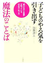 子どものやる気を引き出す魔法のことば