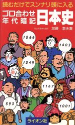 ゴロ合わせ年代暗記 日本史 読むだけでスンナリ頭に入る-