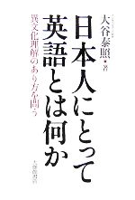 日本人にとって英語とは何か 異文化理解のあり方を問う-