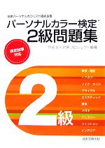 パーソナルカラー検定 2級問題集