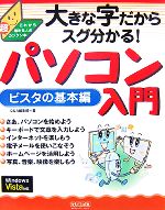 大きな字だからスグ分かる!パソコン入門 ビスタの基本編