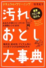 汚れおとし大事典 ナチュラル・クリーニング-