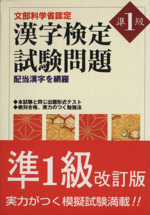 漢字検定試験問題 準1級 改訂版