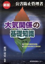 公害防止管理者大気関係の基礎知識