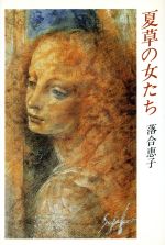 夏草の女たち：中古本・書籍：落合恵子(著者)：ブックオフオンライン