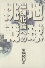 地球温暖化論への挑戦