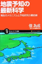 地震予知の最新科学 発生のメカニズムと予知研究の最前線-(サイエンス・アイ新書)