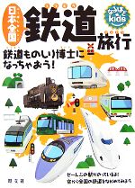 日本全国鉄道旅行 -(なるほどkids)