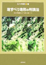 地すべり地形の判読法 空中写真をどう読み解くか-(防災科学技術ライブラリー・シリーズVol.1)