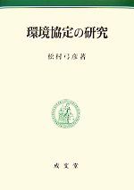 環境協定の研究 -(明治大学社会科学研究所叢書)