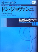 魅惑のオペラ ミラノ・スカラ座-ドン・ジョヴァンニ(小学館DVD BOOK)(11)(DVD付)