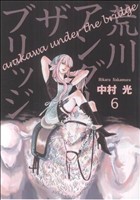 荒川アンダーザブリッジ -(6)