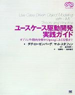 ユースケース駆動開発実践ガイド オブジェクト指向分析からSpringによる実装まで-
