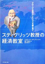 ジョセフ ｅ スティグリッツの検索結果 ブックオフオンライン