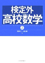 検定外高校数学 -(上)