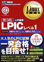 Linux教科書 LPICレベル1 -(CD-ROM1枚付)