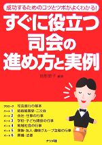 すぐに役立つ司会の進め方と実例 成功するためのコツとツボがよくわかる!-