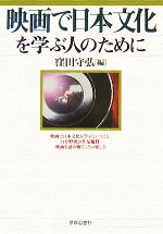 映画で日本文化を学ぶ人のために