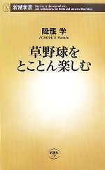 草野球をとことん楽しむ -(新潮新書)